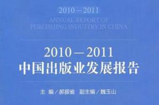 2010-2011中國出版業發展報告