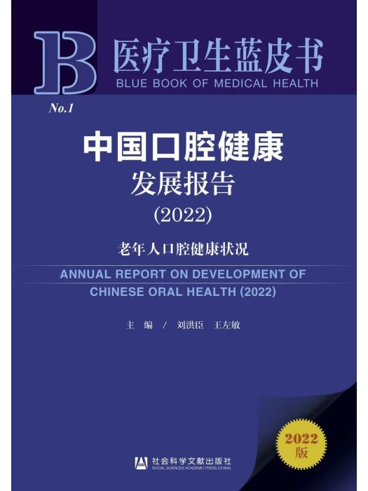 中國口腔健康發展報告(2022)：老年人口腔健康狀況