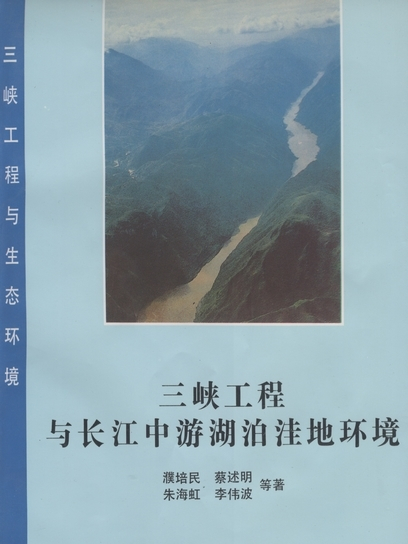 三峽工程與長江中游湖泊窪地環境