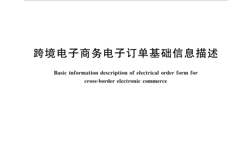 跨境電子商務電子訂單基礎信息描述