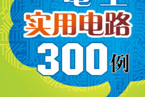 電工實用電路300例（第2版）