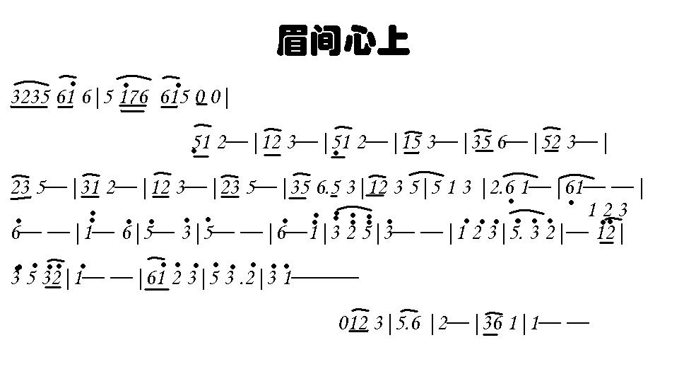 眉間心上 簡譜