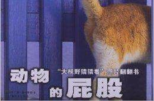 “大視野猜猜看”照片翻翻書：動物的屁股