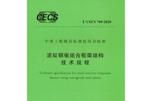 t/cecs 709-2020 波紋鋼板組合框架結構技術規程