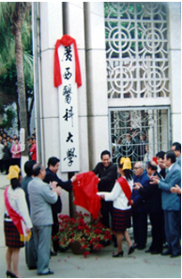 1992年廣西醫科大學校名掛牌儀式