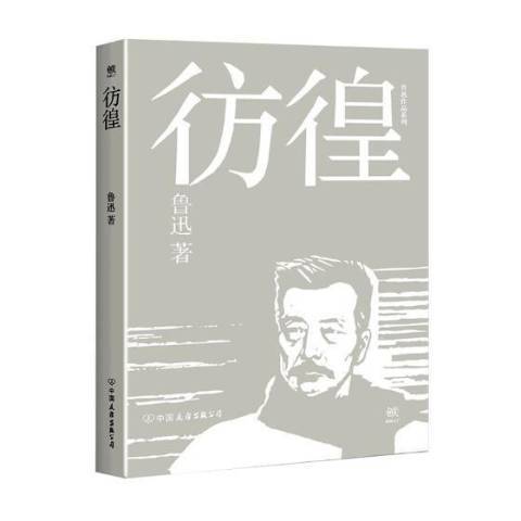 彷徨(2017年中國友誼出版公司出版的圖書)