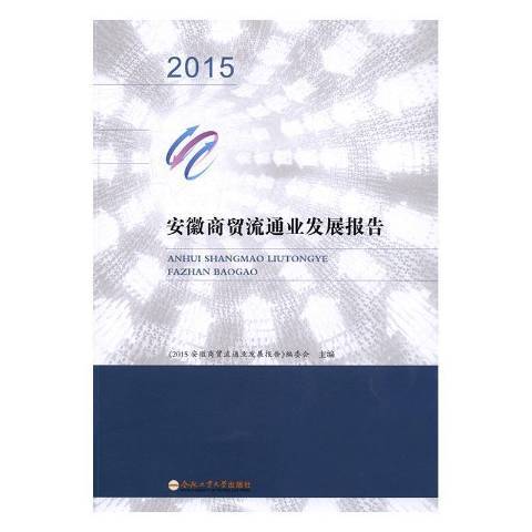 2015安徽商貿流通業發展報告