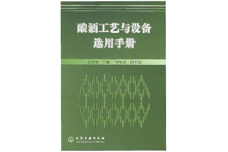 釀酒工藝與設備選用手冊