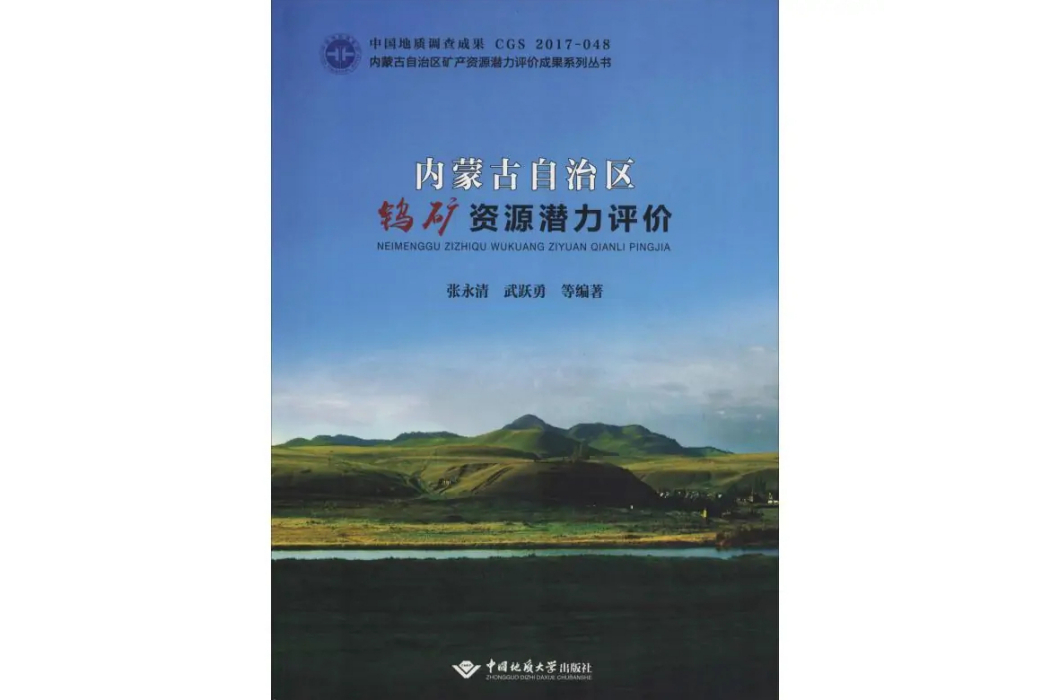 內蒙古自治區鎢礦資源潛力評價(2018年中國地質大學出版社有限責任公司出版的圖書)