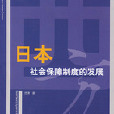 日本社會保障制度的發展