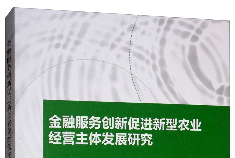 金融服務創新促進新型農業經營主體發展研究