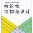 機織物結構與設計