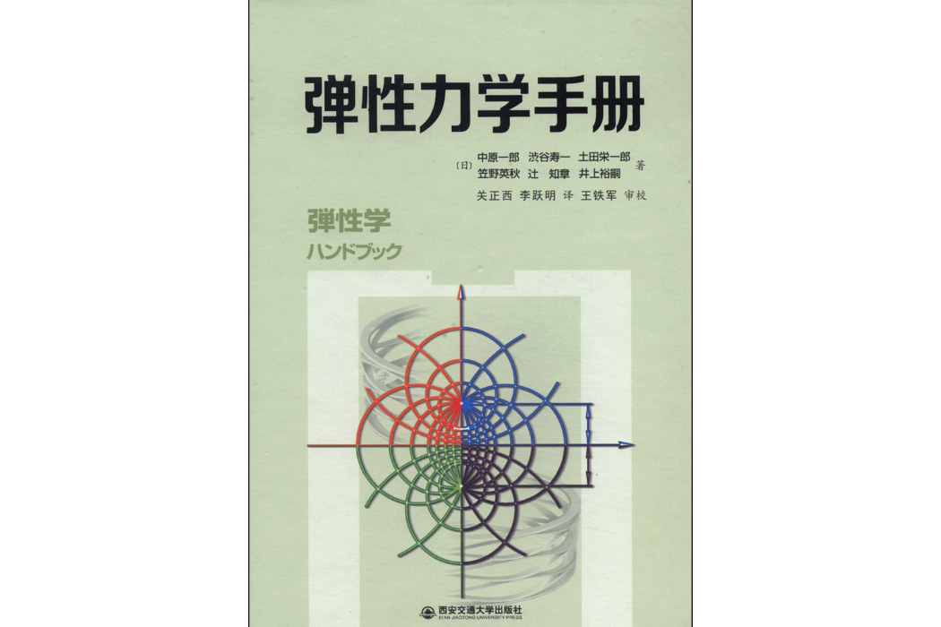 彈性力學手冊