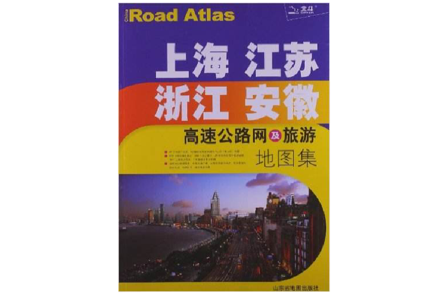 上海、江蘇、浙江、安徽高速公路網及旅遊地圖集