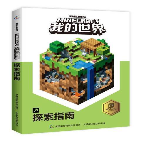 Minecraft我的世界探索指南