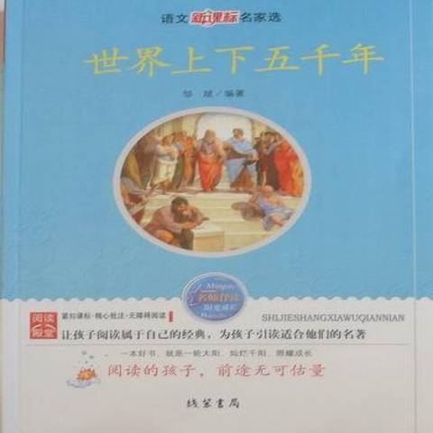 世界上下五千年(2010年線裝書局出版的圖書)