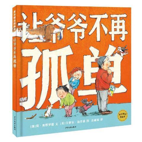 讓爺爺不再孤單(2019年少年兒童出版社出版的圖書)