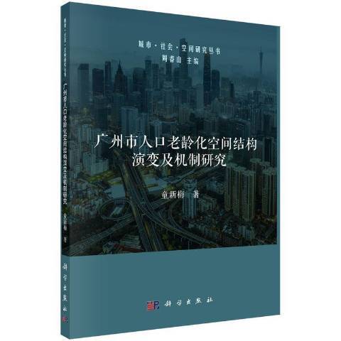 廣州市人口老齡化空間結構演變及機制研究