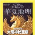 華夏地理雜誌2013年4月何家村遺珍