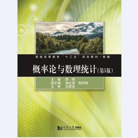 機率論與數理統計(2019年同濟大學出版社出版的圖書)