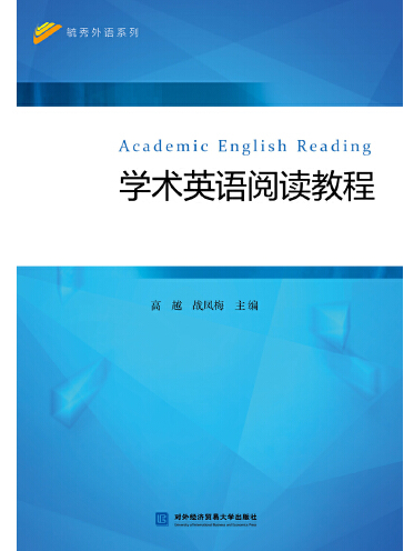 學術英語閱讀教程(2021年對外經濟貿易大學出版社出版的圖書)