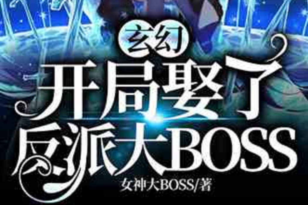 玄幻：開局娶了反派大BOSS