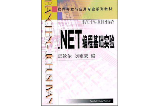 .NET編程基礎實驗