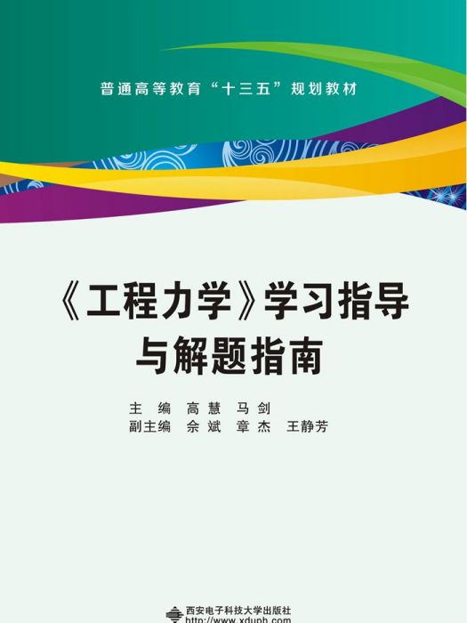 《工程力學》學習指導與解題指南