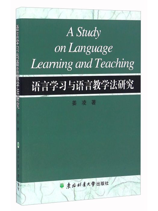 語言學習與語言教學法研究