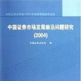 中國證券市場發展前沿問題研究。2004