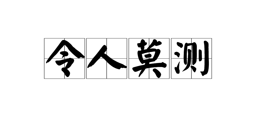 令人莫測