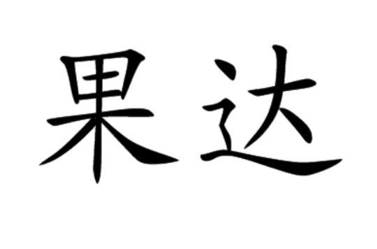 果達(形容詞)