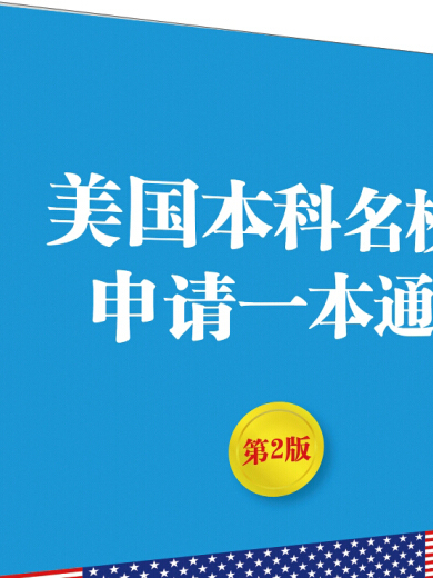 美國本科名校申請一本通（第2版）