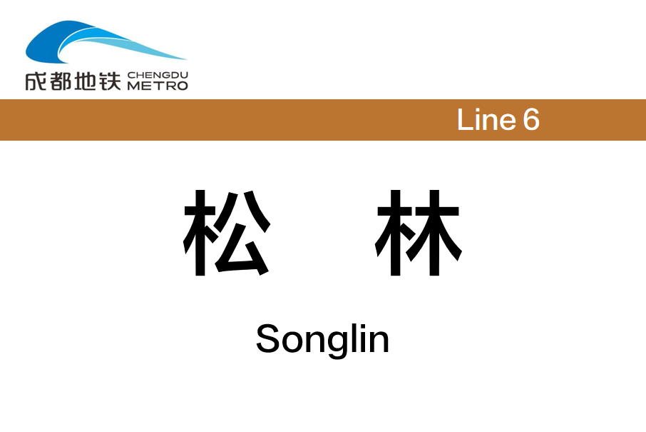 松林站(中國四川省成都市境內捷運車站)