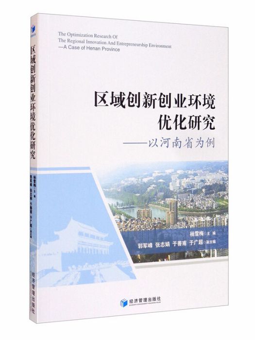 區域創新創業環境最佳化研究--以河南省為例