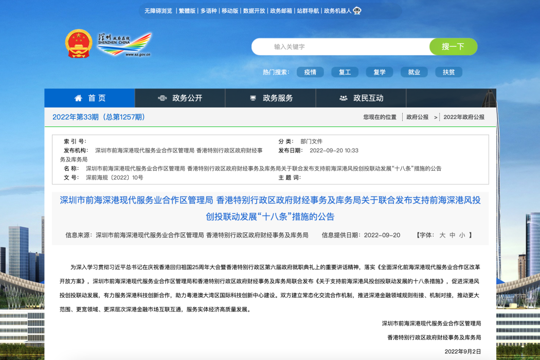 關於支持前海深港風投創投聯動發展的十八條措施