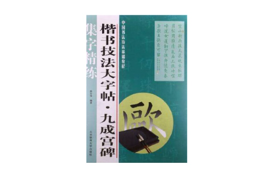 楷書技法大字帖·九成宮碑