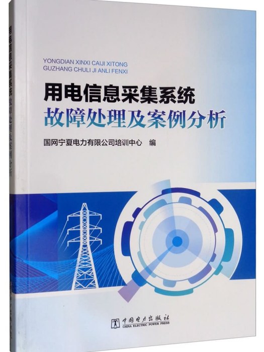 用電信息採集系統故障處理及案例分析