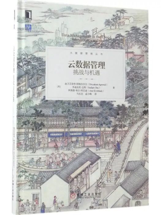 雲數據管理(2017年機械工業出版社出版的圖書)