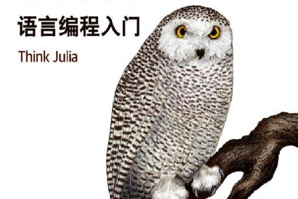 Julia語言編程入門