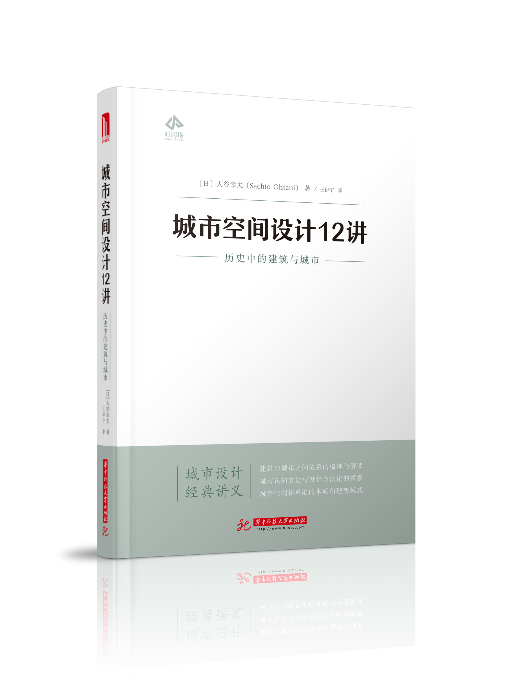 城市空間設計12講：歷史中的建築與城市