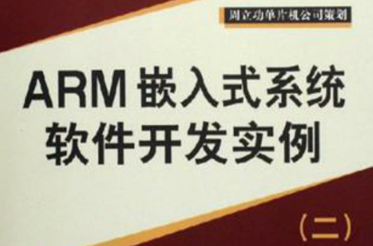 ARM嵌入式系統軟體開發實例