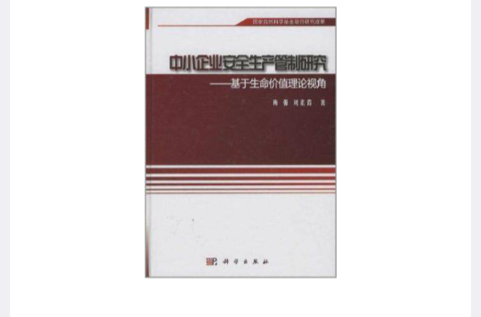 中小企業安全生產管制研究(中小企業安全生產管制研究——基於生命價值理論視角)