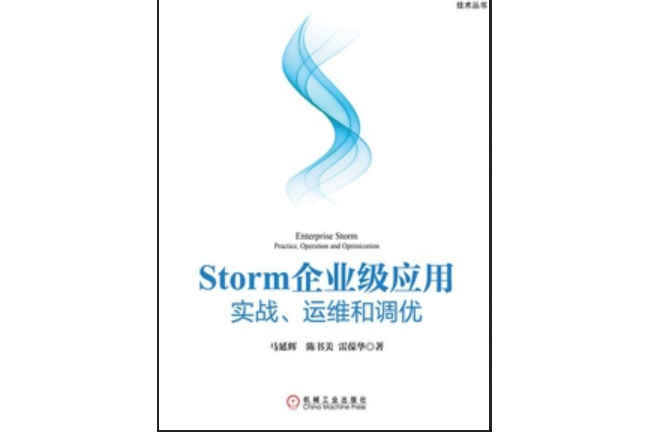 Storm企業級套用：實戰、運維和調優