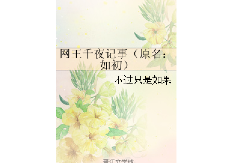 網王千夜記事（原名：如初）