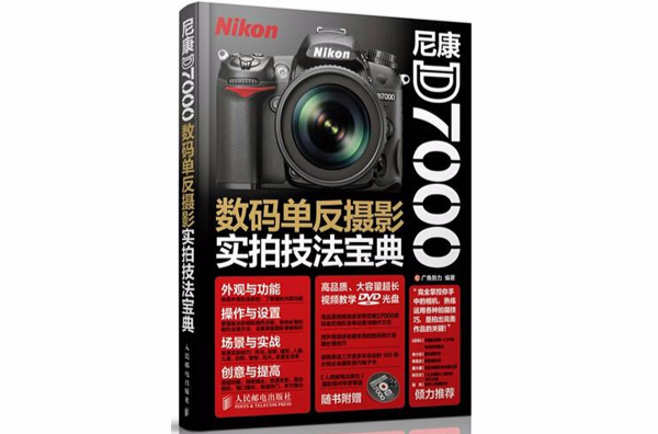 數碼單眼攝影實拍技法寶典(尼康 D7000)