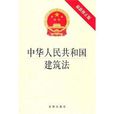 中華人民共和國建築法-最新修正版