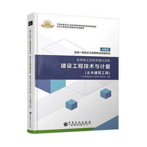 建設工程技術與計量土木建築工程