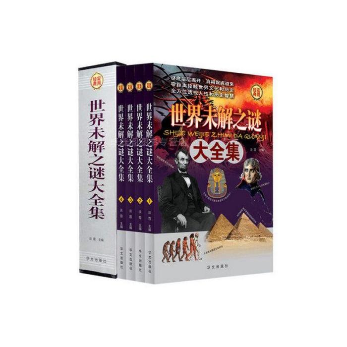 世界未解之迷大全集(2009年華文出版社出版的圖書)