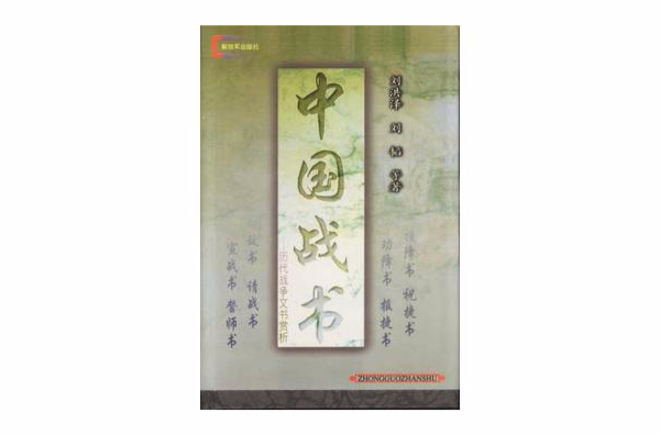 中國戰書-歷代戰爭文書賞析